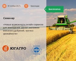 Приглашаем на семинар «Новые возможности онлайн-сервисов для земледелия: расчет экономики внесения удобрений, прогноз урожайности»