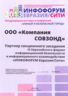 IX Евразийский форум информационной безопасности и информационного взаимодействия "ИНФОФОРУМ-Евразия/Сити"