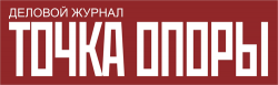 Журнал «Точка опоры» стал инфопартнером презентации новых продуктов «Совзонд»