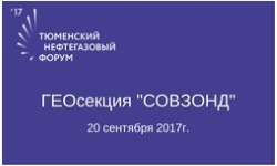 Подготовлен проект программы секции «СОВЗОНД» на TNF’17