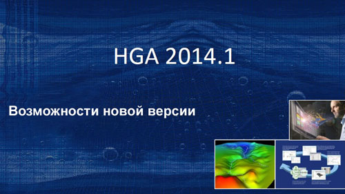 Выход новой версии Hydro GeoAnalyst 2014.1