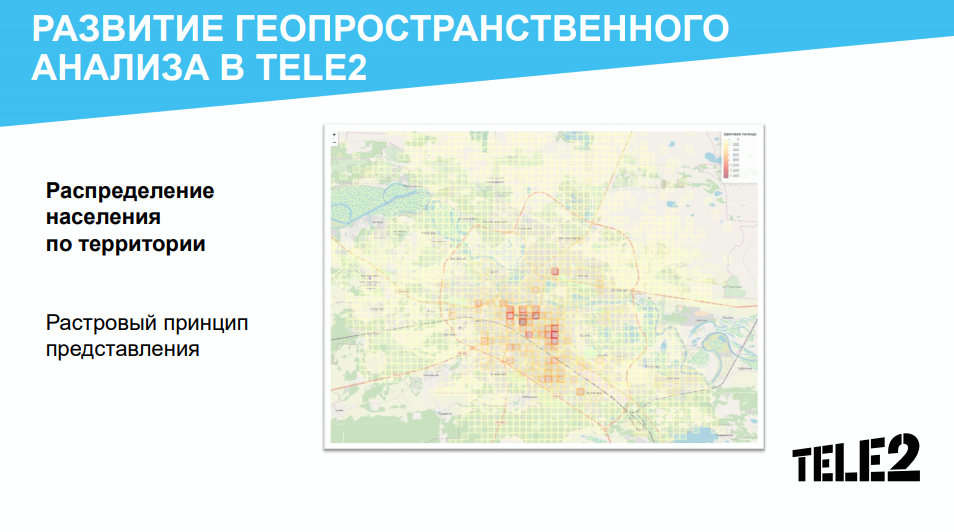 Базовые станции теле2. Геопространственный анализ. Виды геопространственной информации. Анализ геопространственных данных.