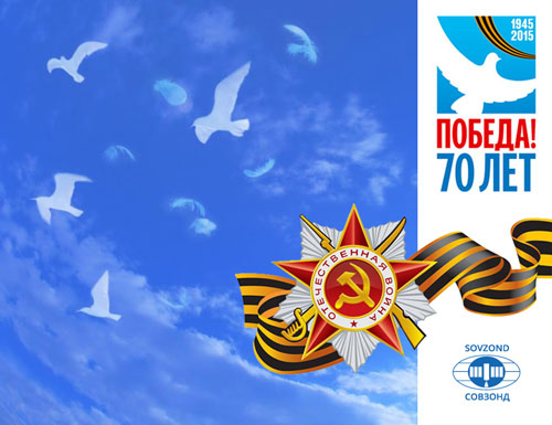 Поздравление с Днем победы